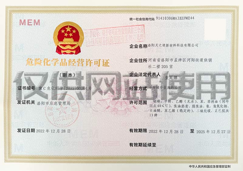 危險化學(xué)品經(jīng)營(yíng)許可證